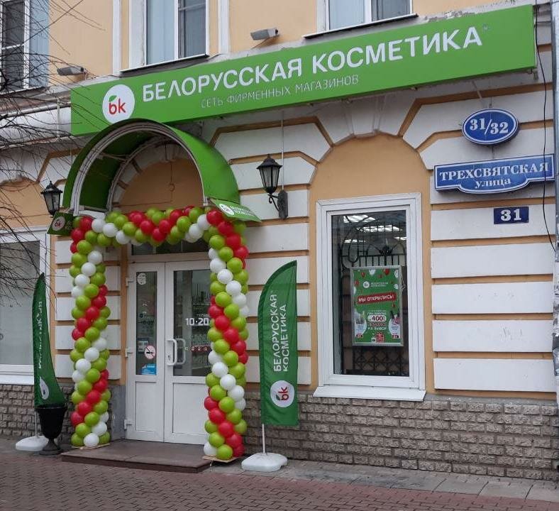 Белорусская косметика | Тверь, Трёхсвятская ул., 31, Тверь