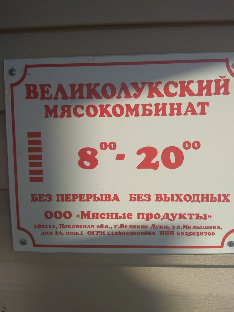 Великолукский мясокомбинат | Тверь, Ленинградское ш., 31, Ржев