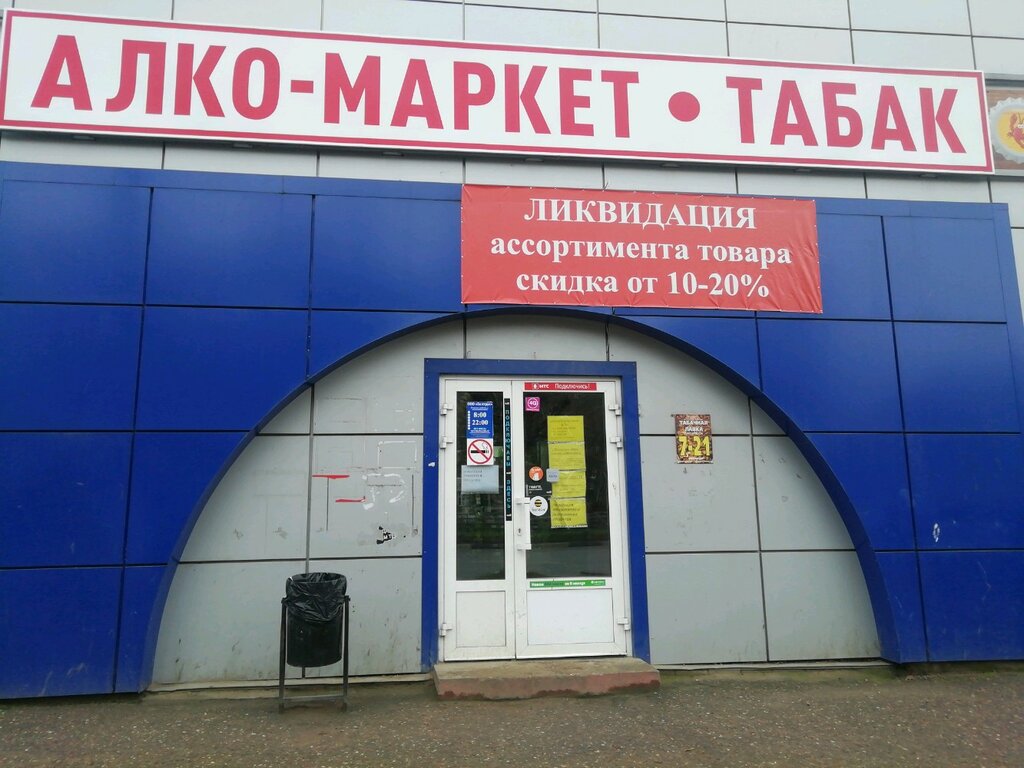 Алкомаркет