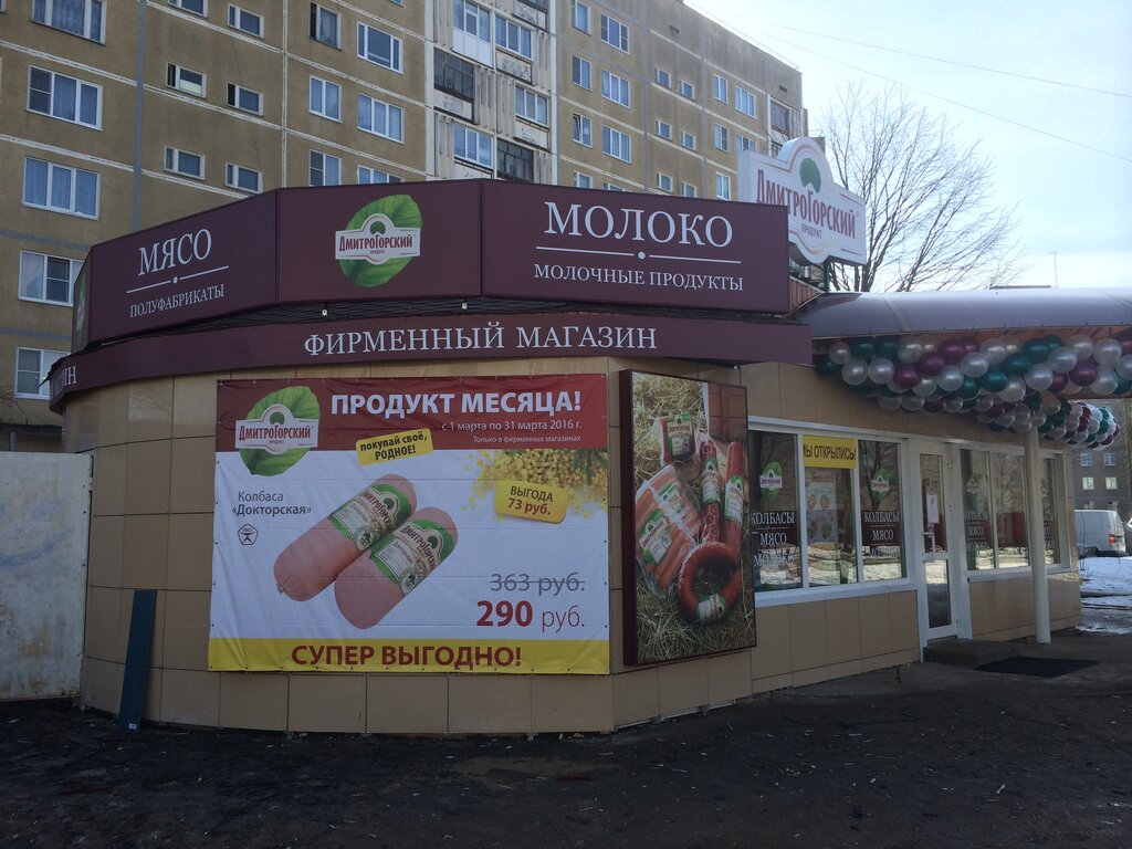 Дмитрогорский продукт | Тверь, просп. Курчатова, 13А, Удомля